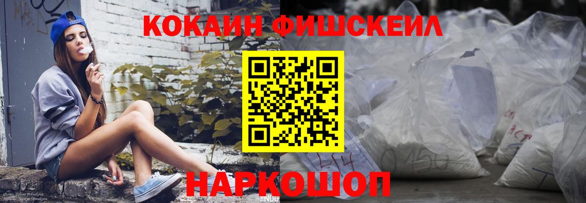 КОКАИН Fish Scale Лесозаводск